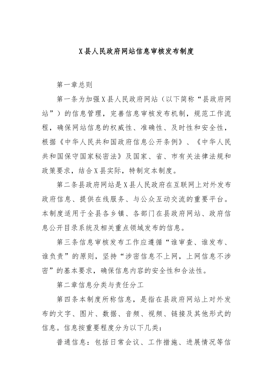 X县人民政府网站信息审核发布制度.docx_第1页