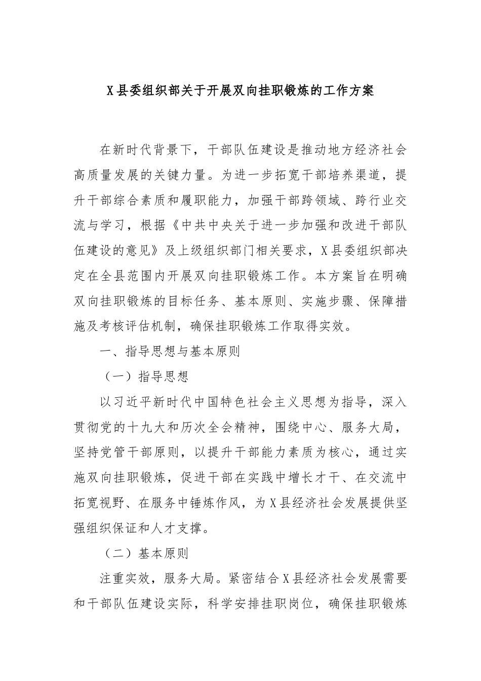 X县委组织部关于开展双向挂职锻炼的工作方案.docx_第1页