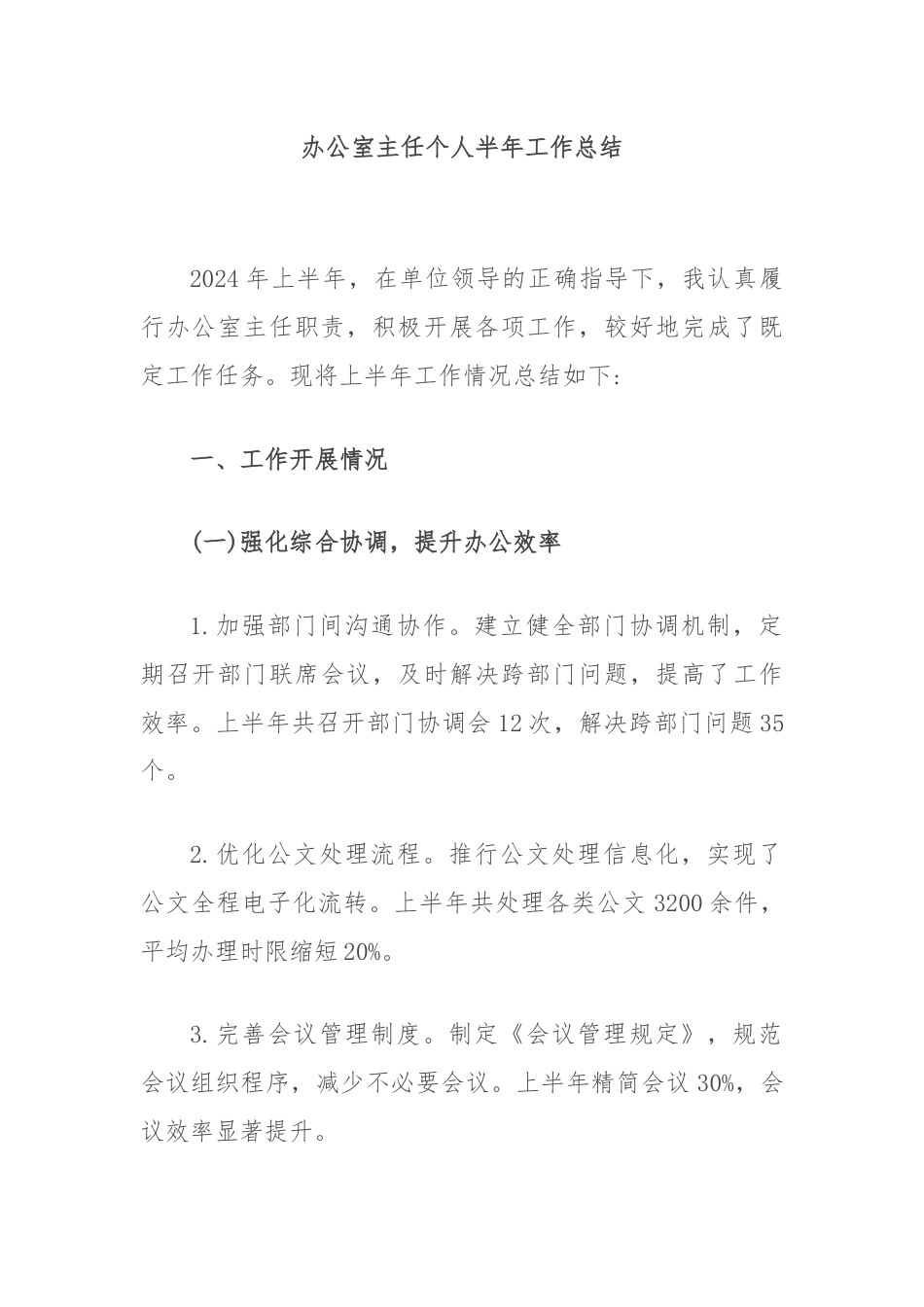 办公室主任个人半年工作总结.docx_第1页