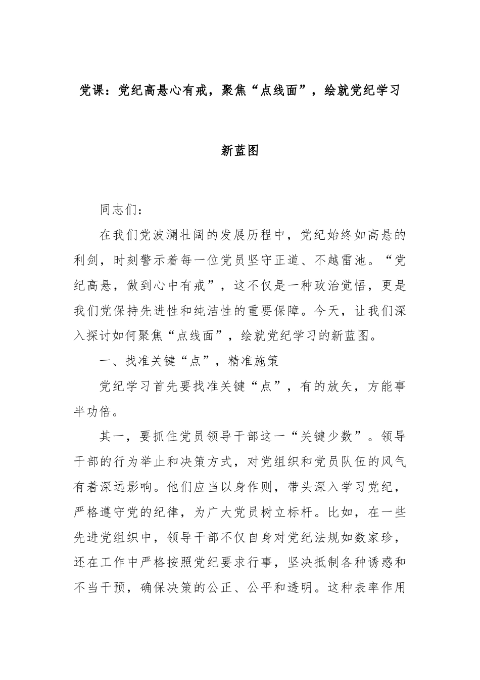 党课：党纪高悬心有戒，聚焦“点线面”，绘就党纪学习新蓝图.docx_第1页