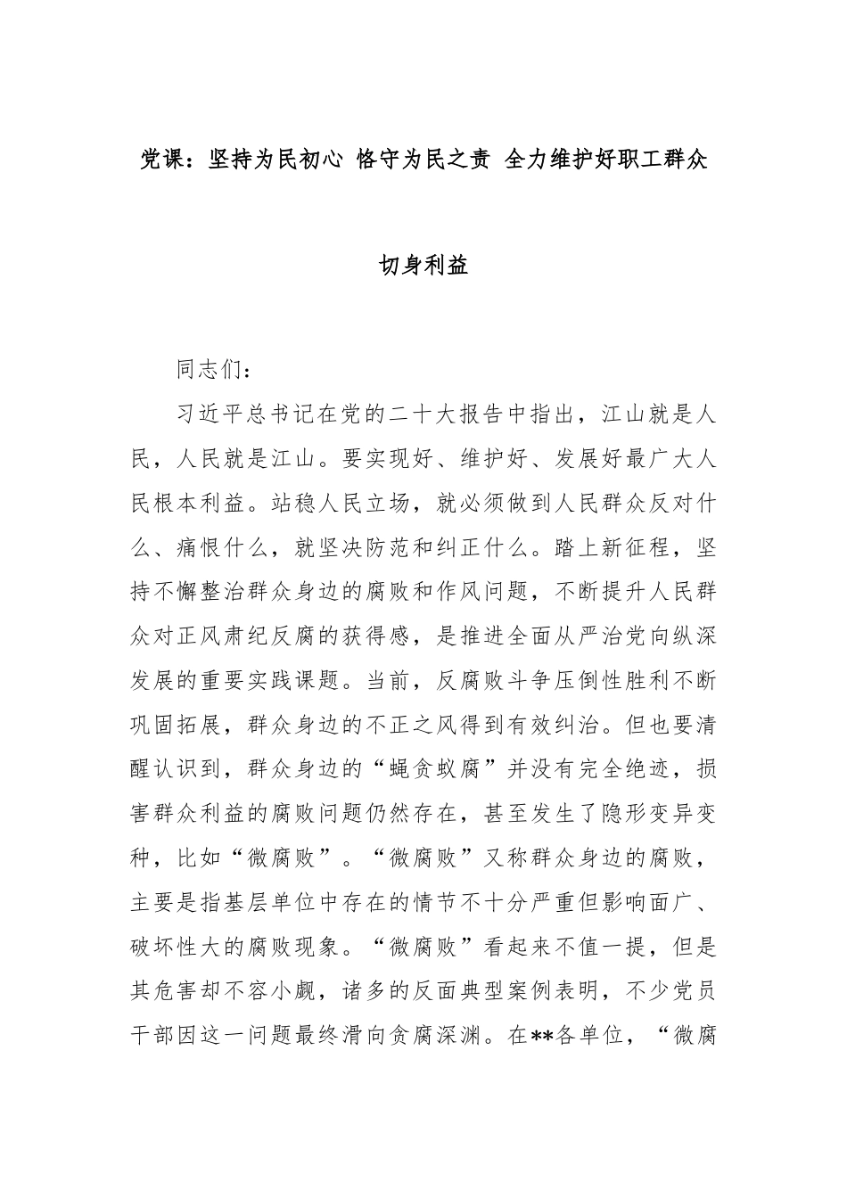 党课：坚持为民初心 恪守为民之责 全力维护好职工群众切身利益.docx_第1页