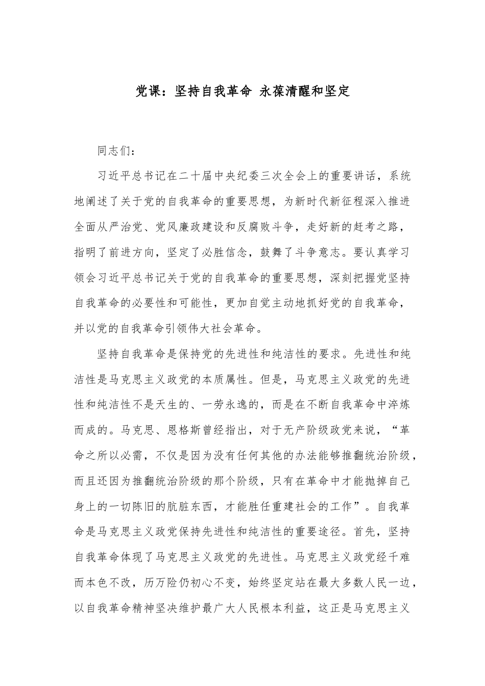 党课：坚持自我革命 永葆清醒和坚定.docx_第1页