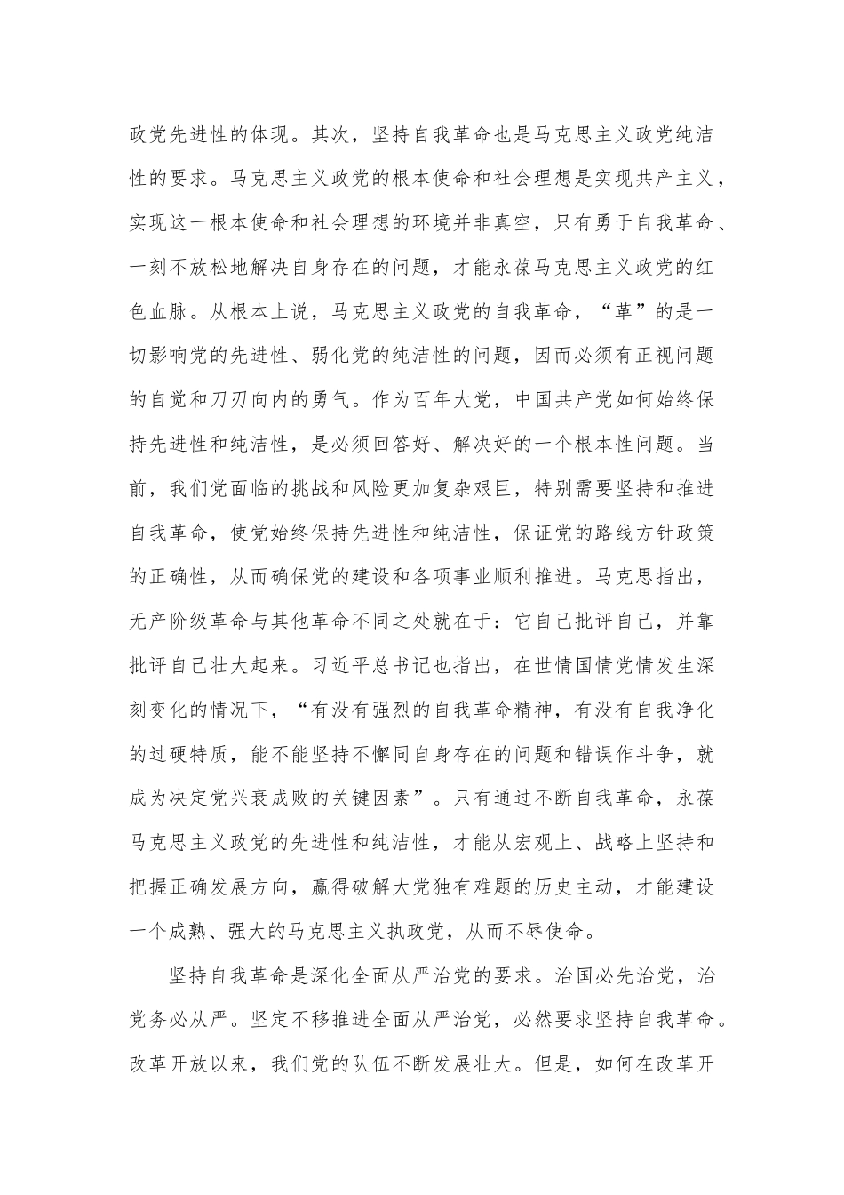 党课：坚持自我革命 永葆清醒和坚定.docx_第2页