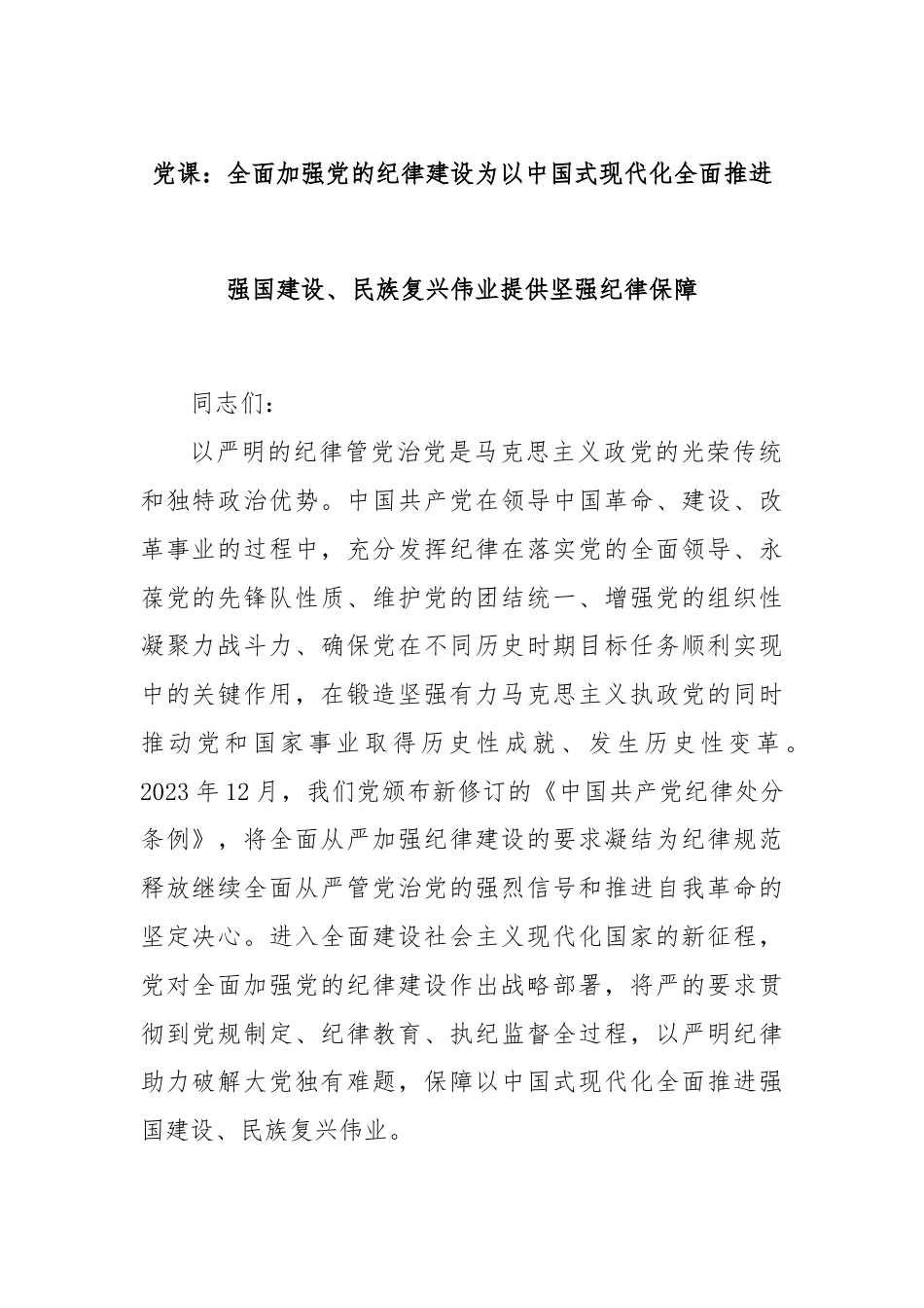 党课：全面加强党的纪律建设为以中国式现代化全面推进强国建设、民族复兴伟业提供坚强纪律保障.docx_第1页