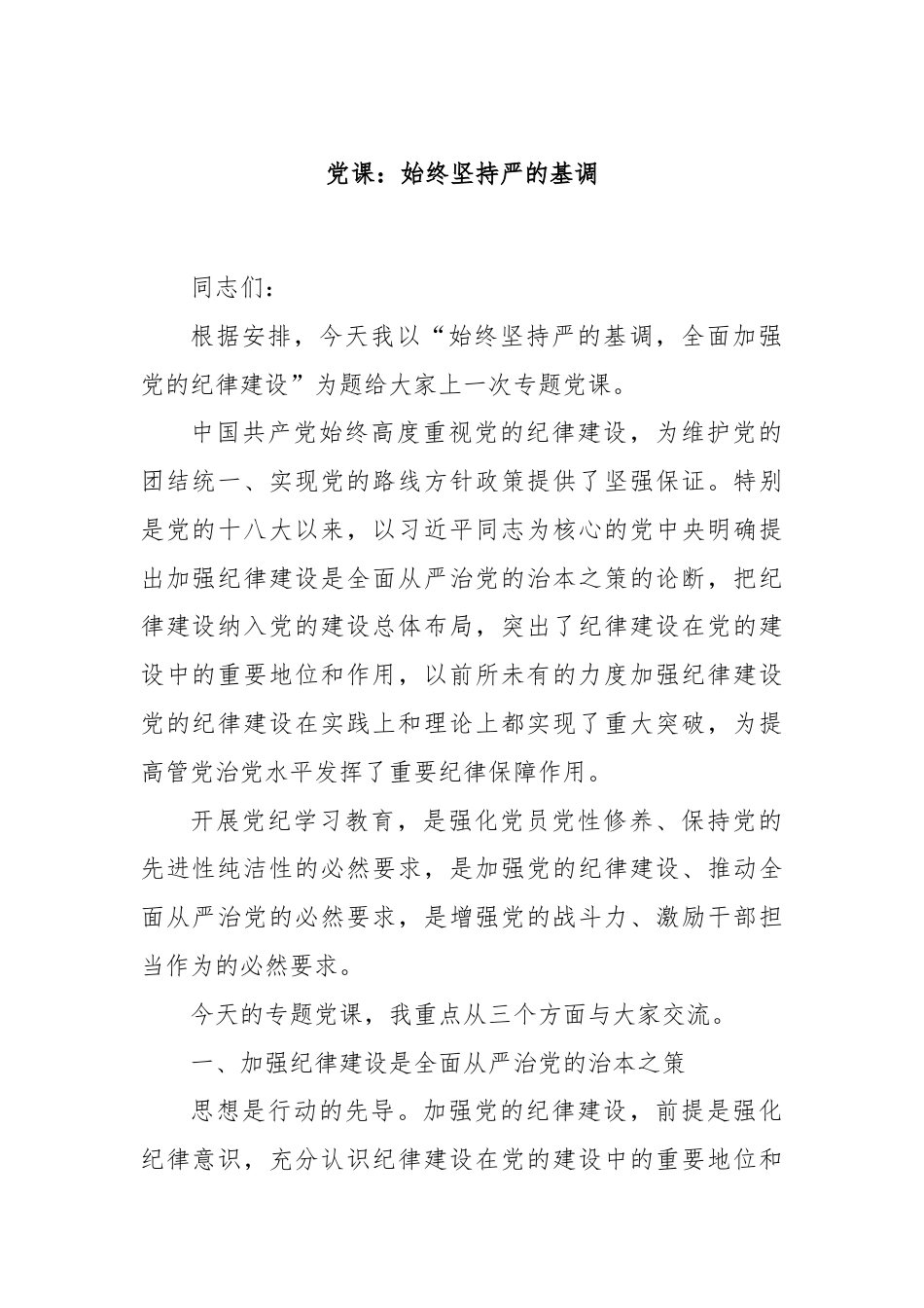 党课：始终坚持严的基调.docx_第1页