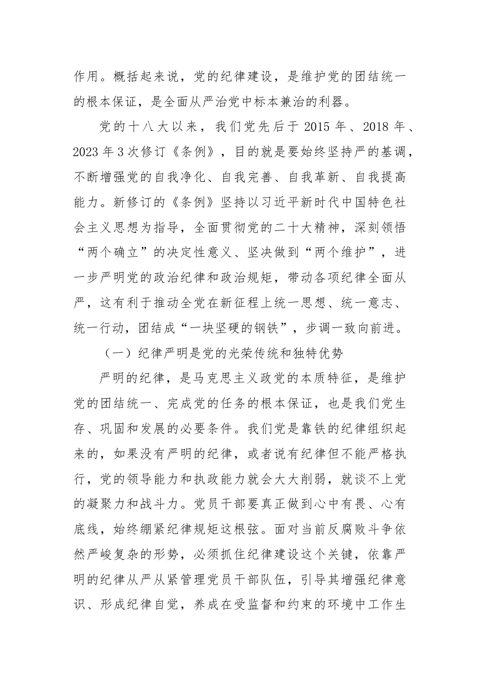 党课：始终坚持严的基调.docx_第2页