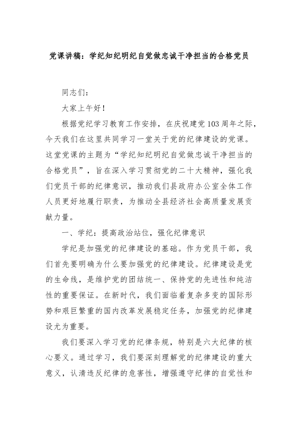 党课讲稿：学纪知纪明纪自觉做忠诚干净担当的合格党员.docx_第1页