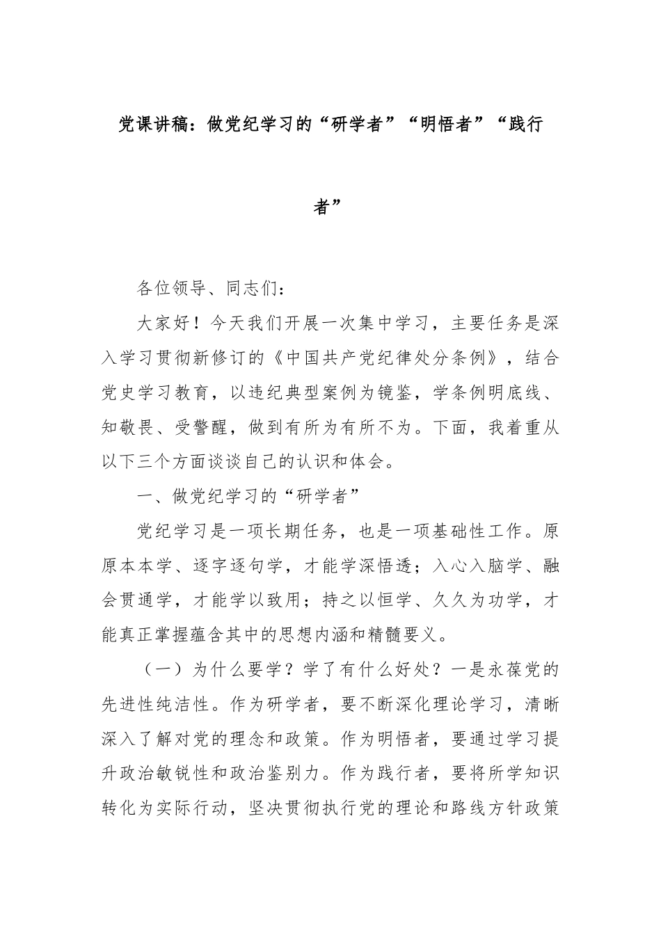 党课讲稿：做党纪学习的“研学者”“明悟者”“践行者”.docx_第1页