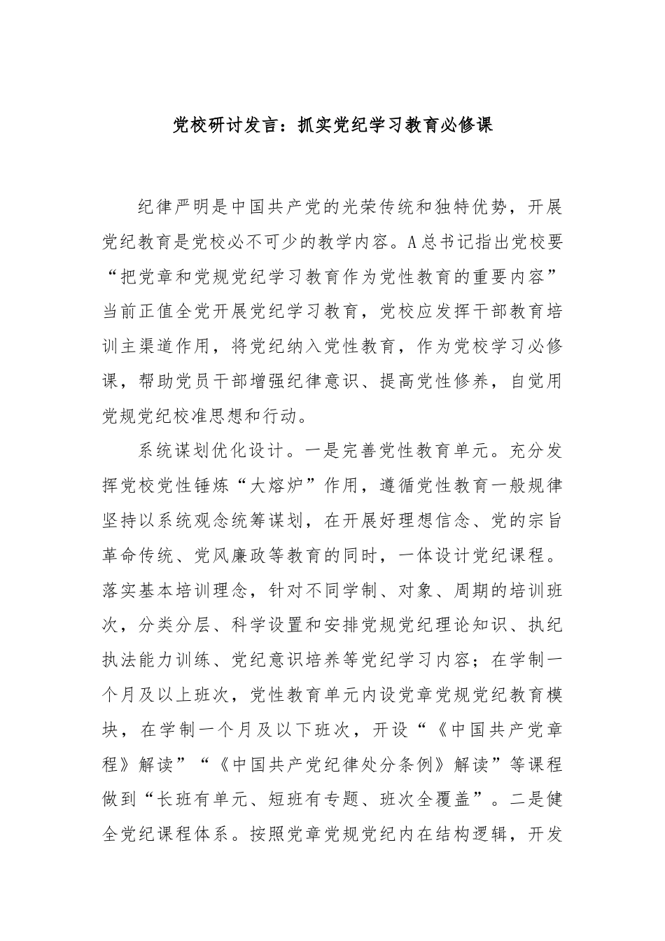 党校研讨发言：抓实党纪学习教育必修课.docx_第1页