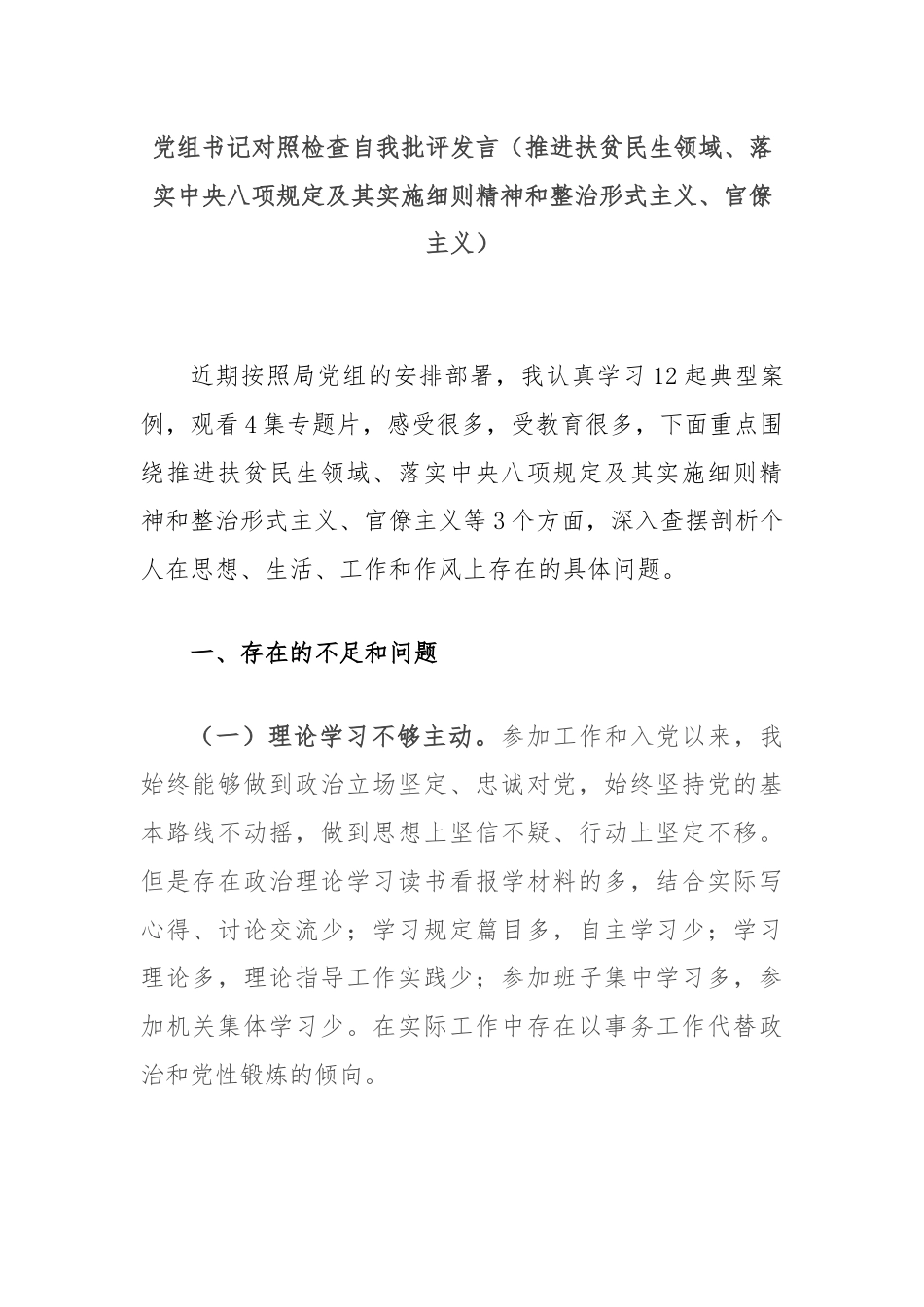 党组书记对照检查自我批评发言（推进扶贫民生领域、落实中央八项规定及其实施细则精神和整治形式主义、官僚主义）.docx_第1页