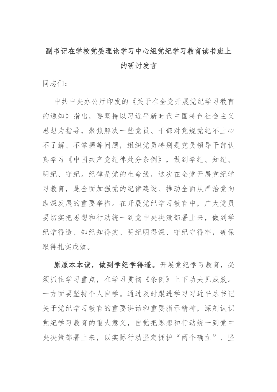 副书记在学校党委理论学习中心组党纪学习教育读书班上的研讨发言.docx_第1页