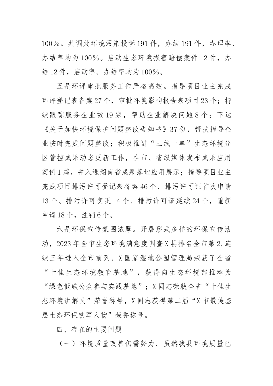 关于2023年度全县环境保护目标工作情况的调研报告.docx_第3页