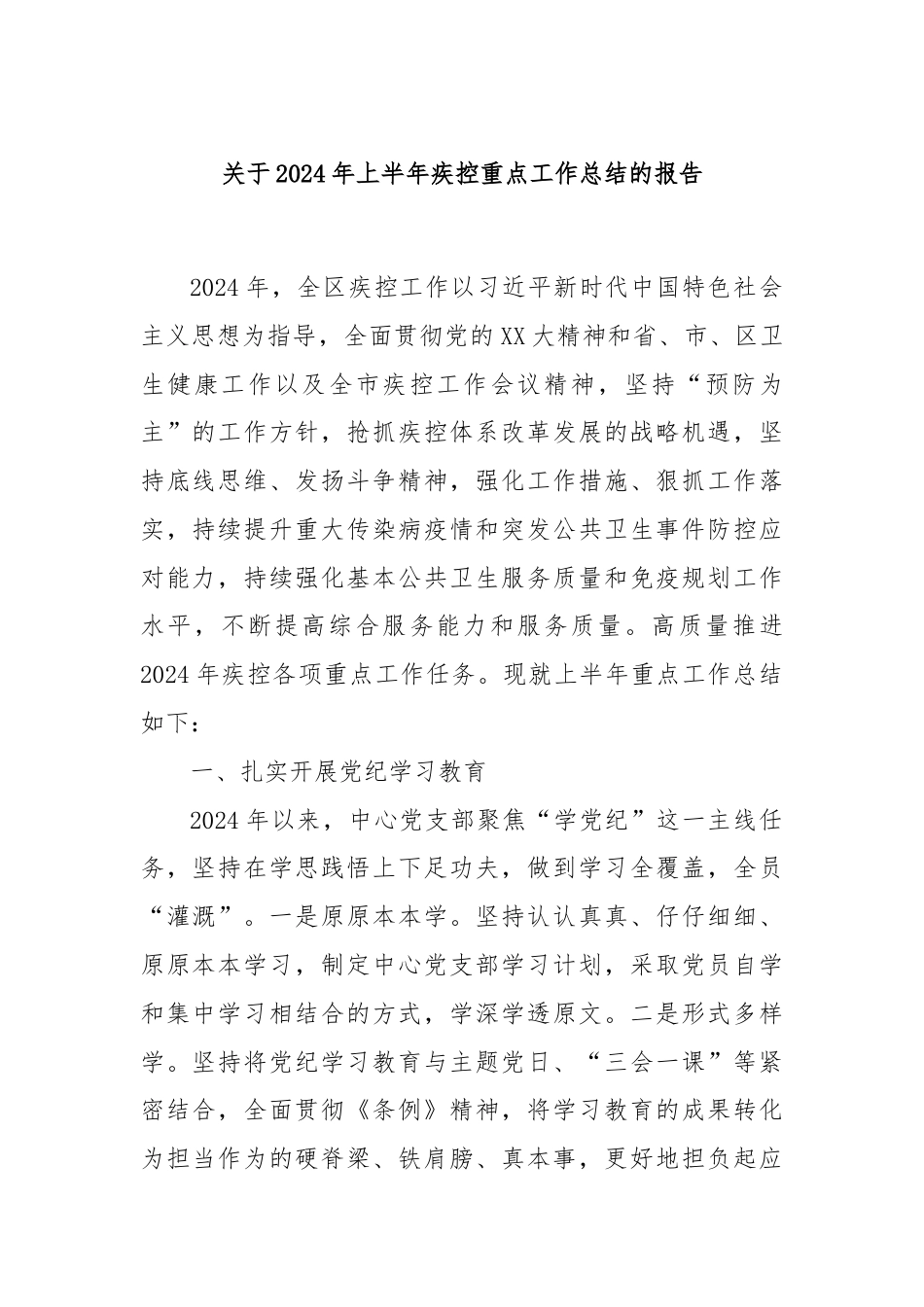 关于2024年上半年疾控重点工作总结的报告.docx_第1页