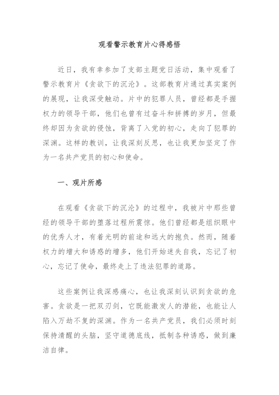 观看警示教育片心得感悟.docx_第1页