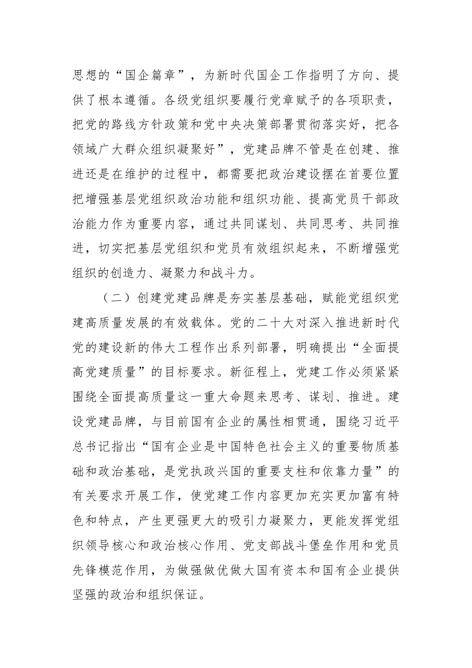 国企党委（党总支）党建品牌建设.docx_第2页