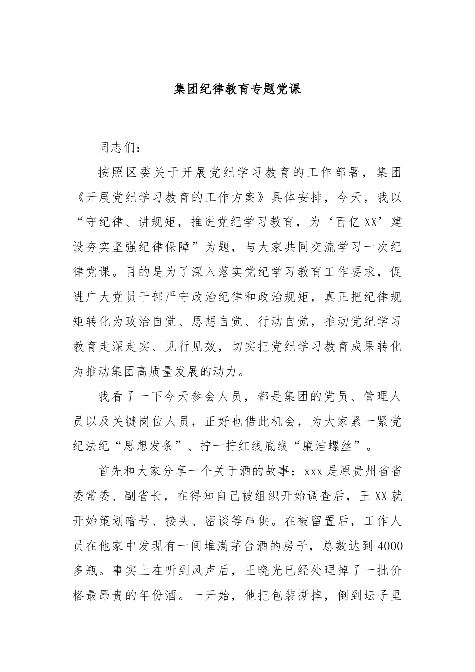 集团纪律教育专题党课.docx_第1页