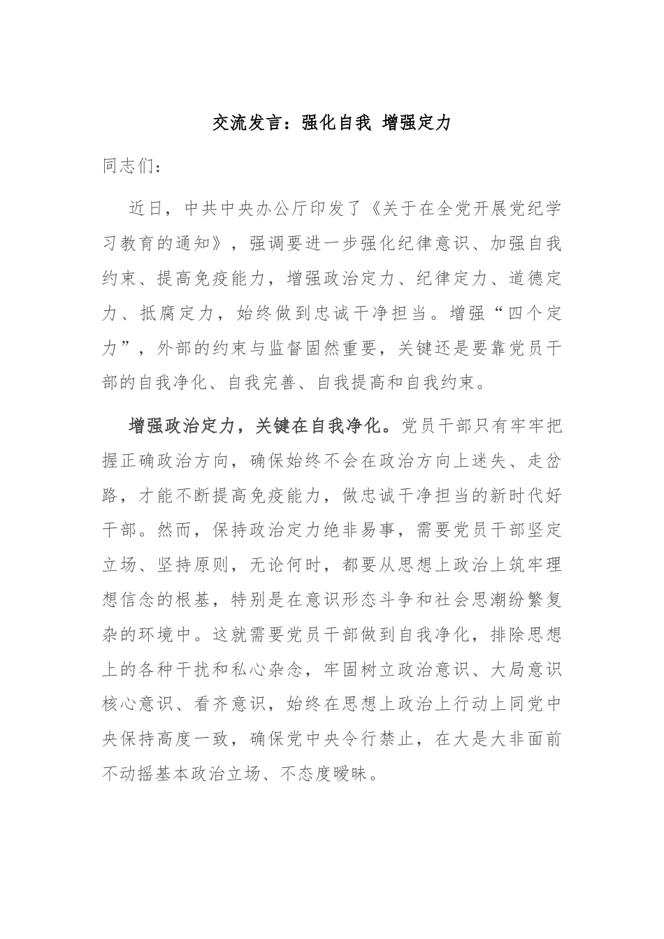 交流发言：强化自我 增强定力.docx_第1页