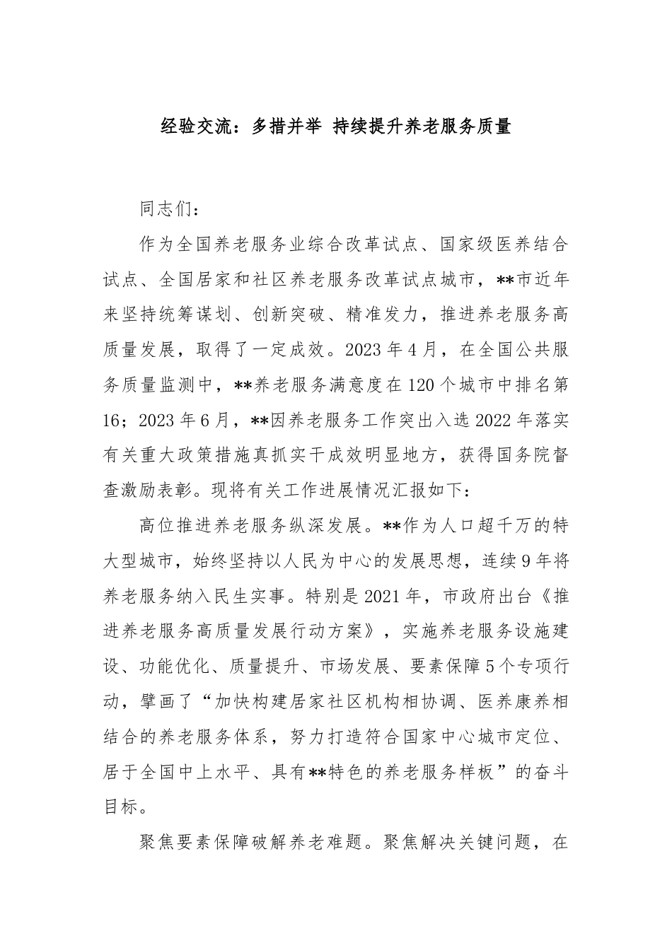 经验交流：多措并举 持续提升养老服务质量.docx_第1页