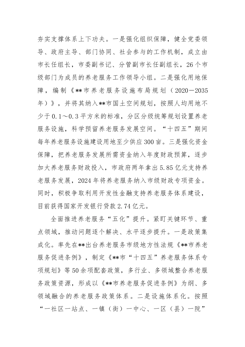 经验交流：多措并举 持续提升养老服务质量.docx_第2页