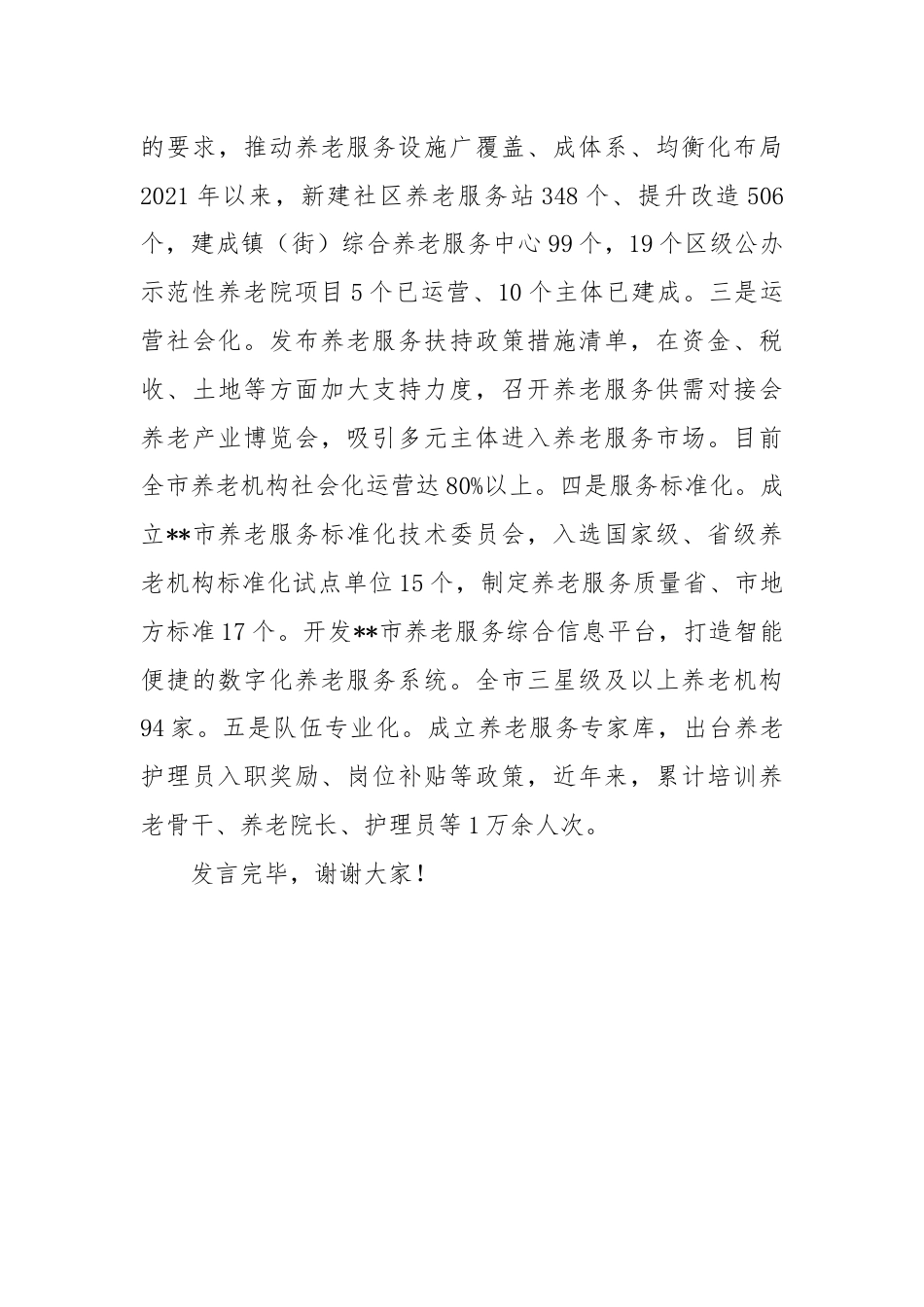 经验交流：多措并举 持续提升养老服务质量.docx_第3页