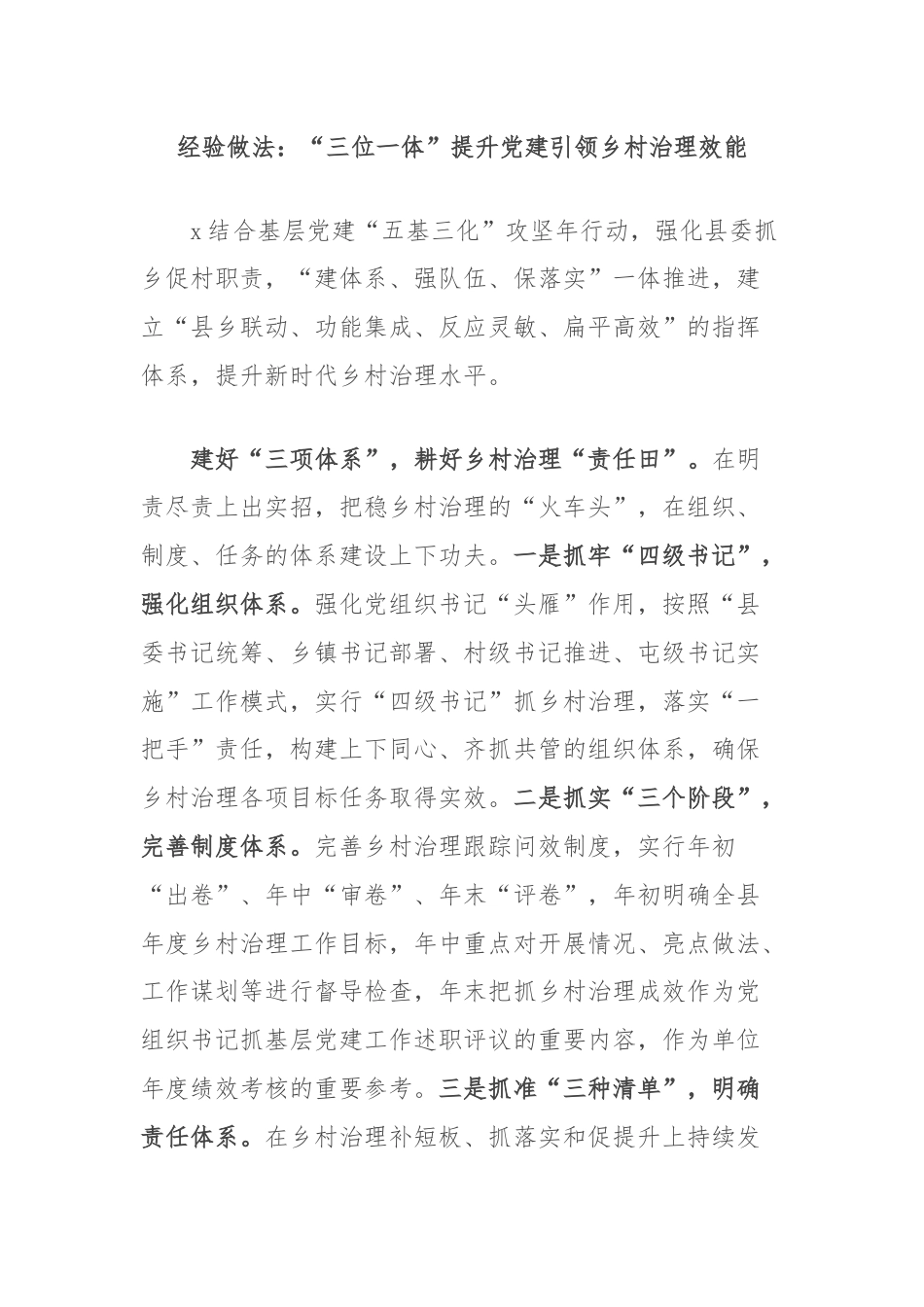 经验做法：“三位一体”提升党建引领乡村治理效能.docx_第1页