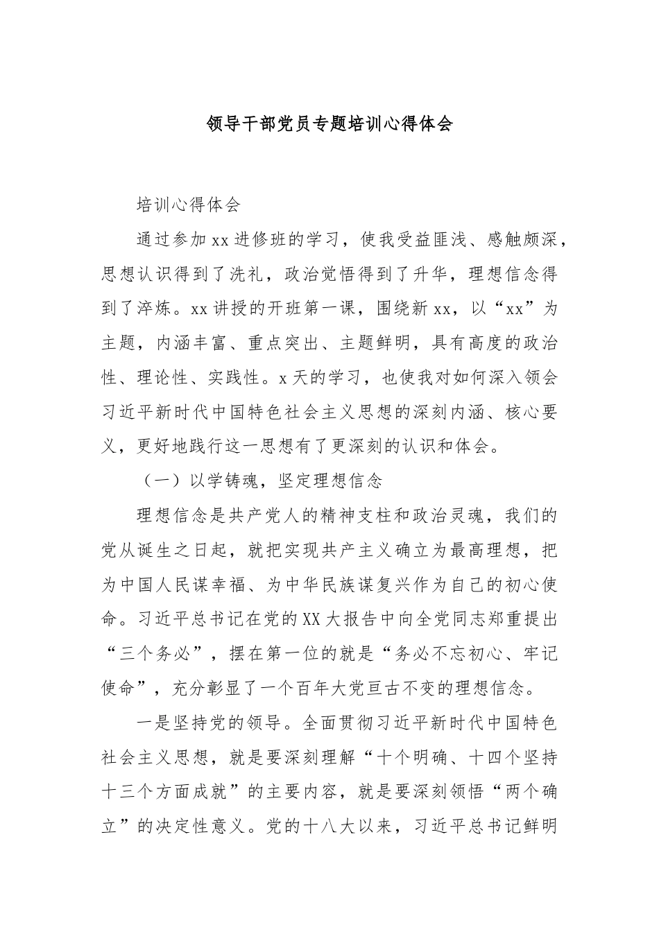 领导干部党员专题培训心得体会.docx_第1页