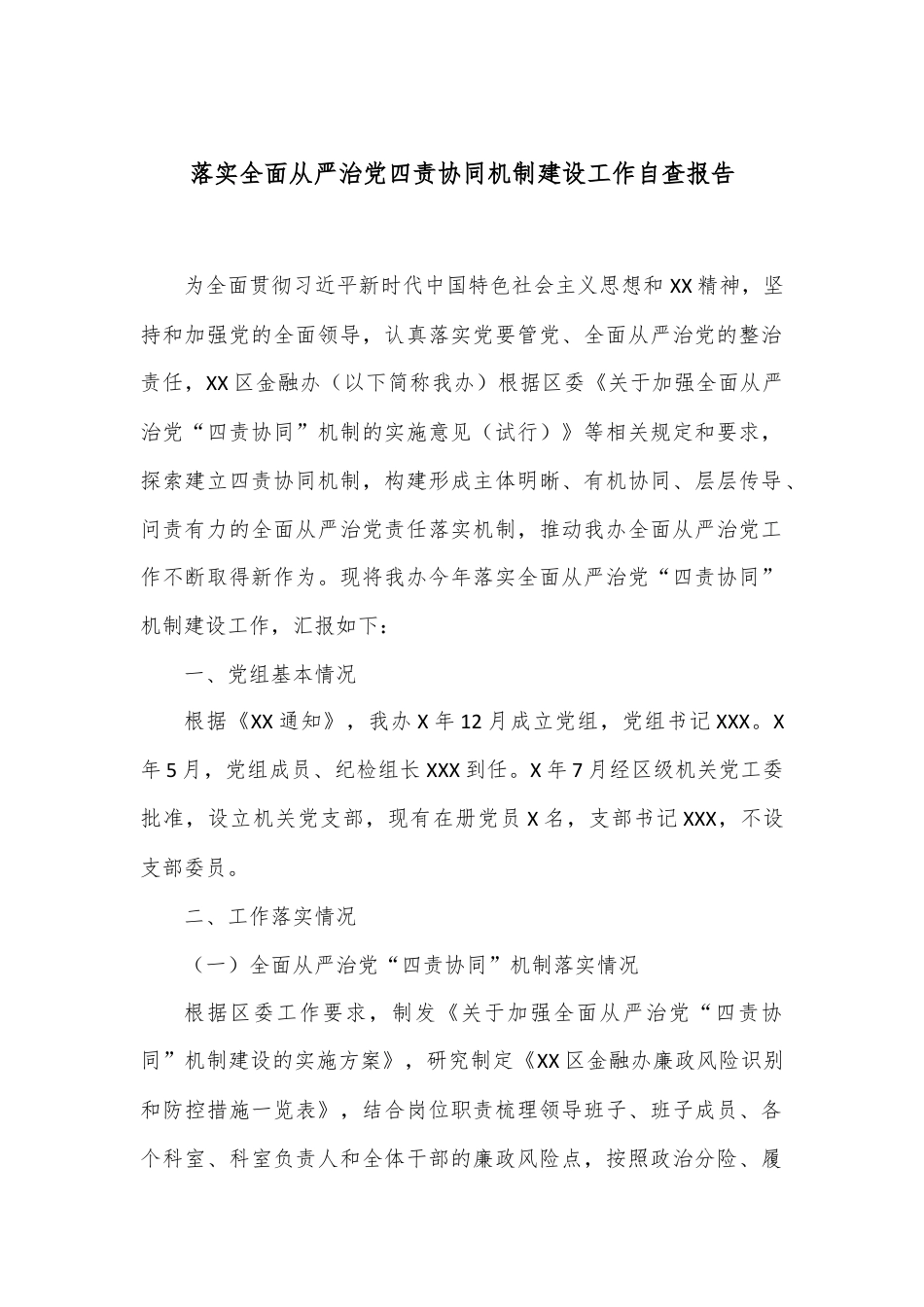 落实全面从严治党四责协同机制建设工作自查报告.docx_第1页