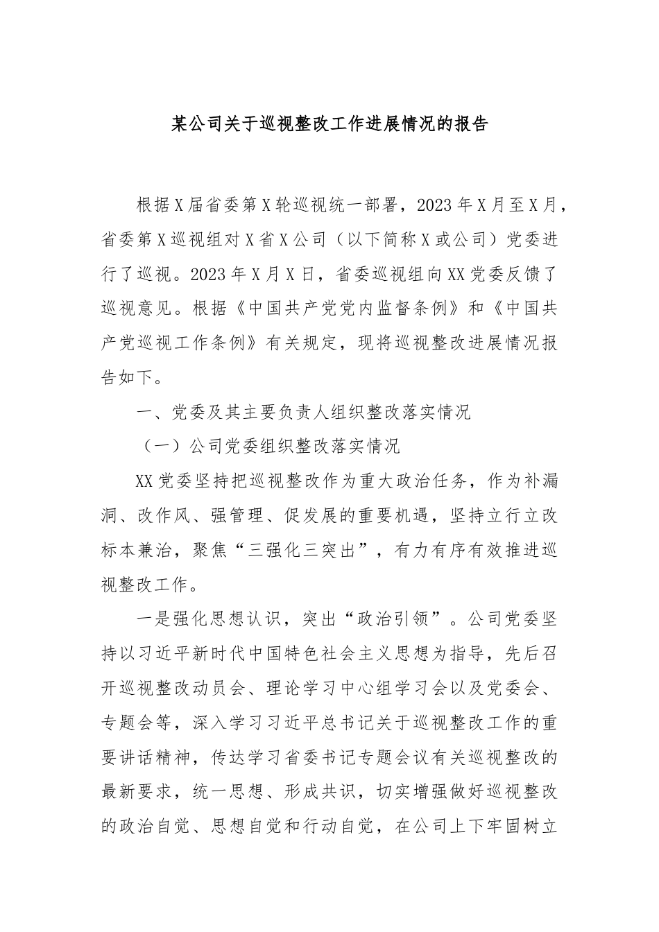 某公司关于巡视整改工作进展情况的报告.docx_第1页