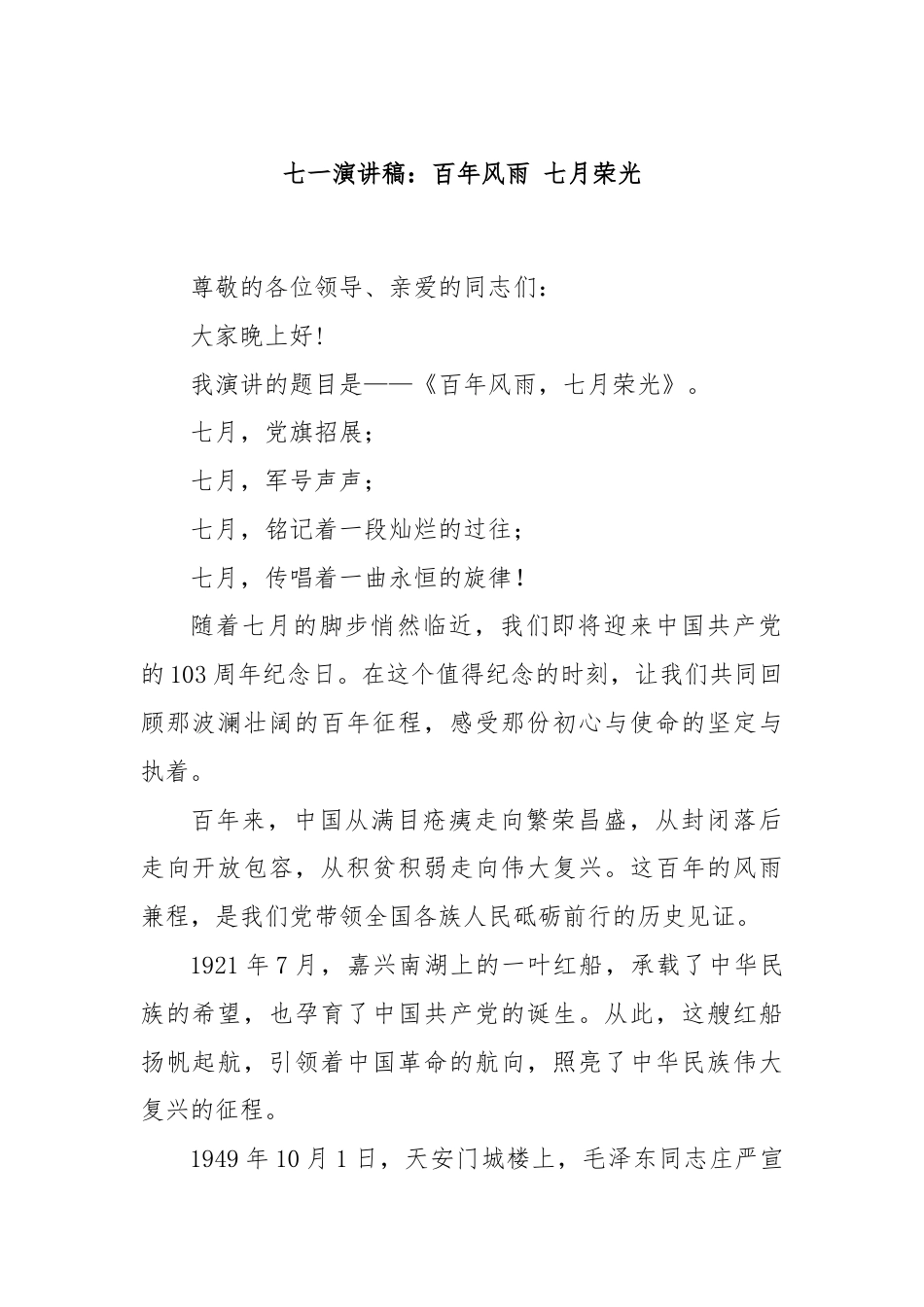 七一演讲稿：百年风雨 七月荣光.docx_第1页