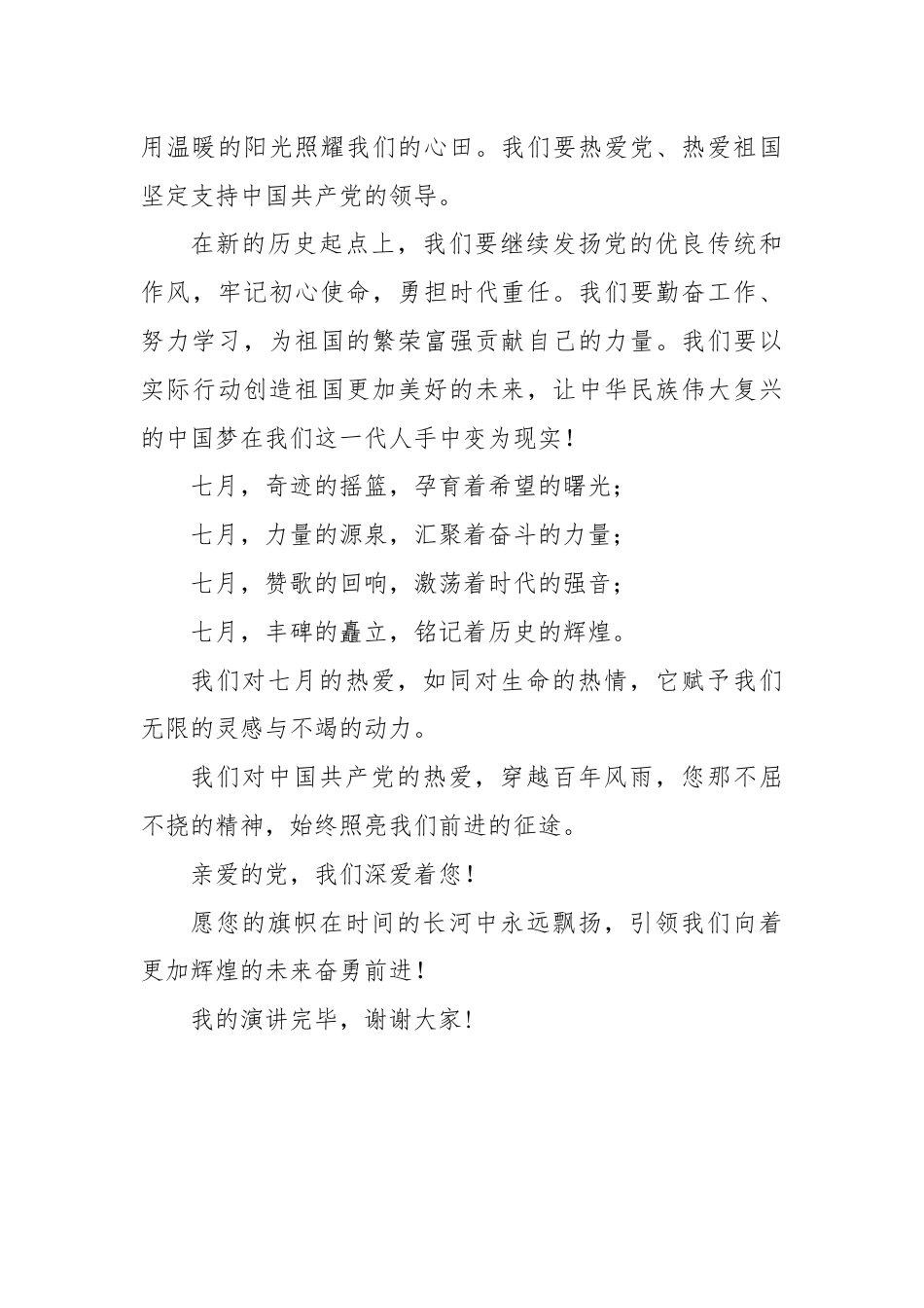 七一演讲稿：百年风雨 七月荣光.docx_第3页