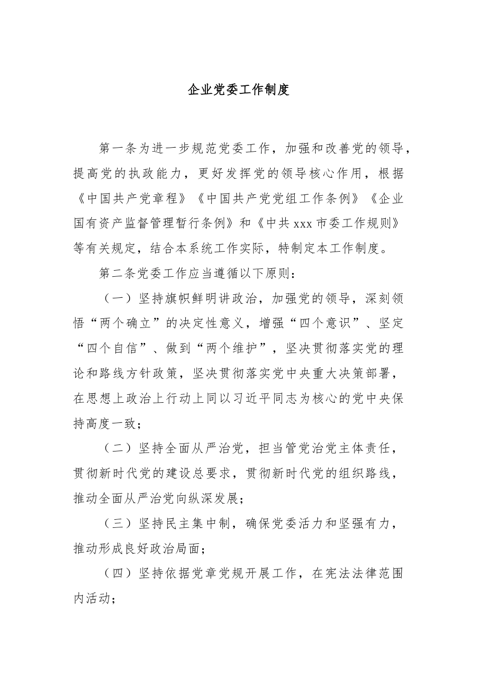 企业党委工作制度.docx_第1页