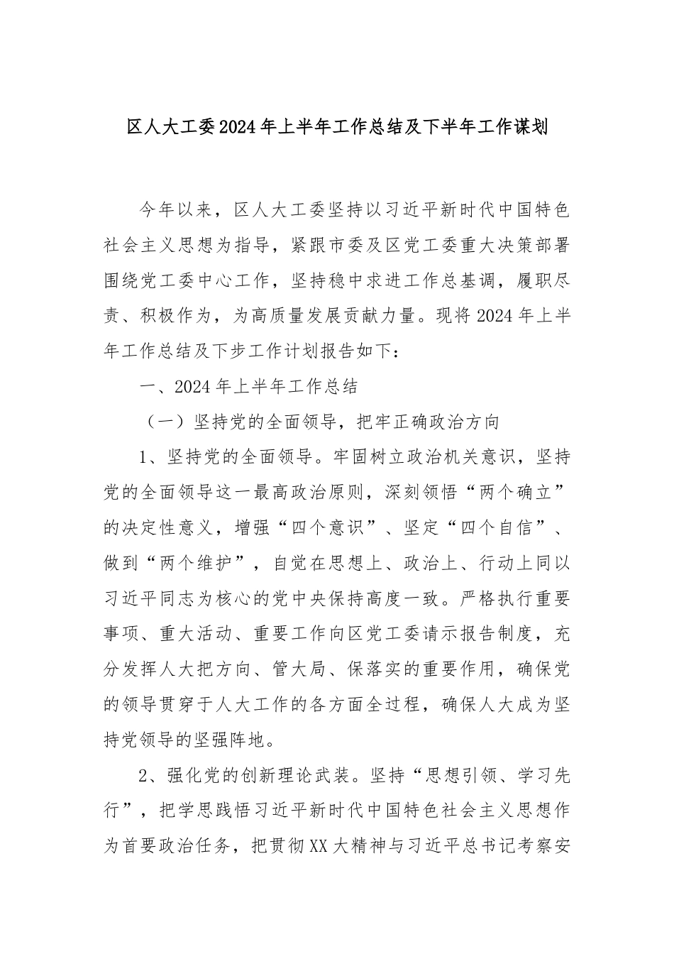 区人大工委2024年上半年工作总结及下半年工作谋划.docx_第1页