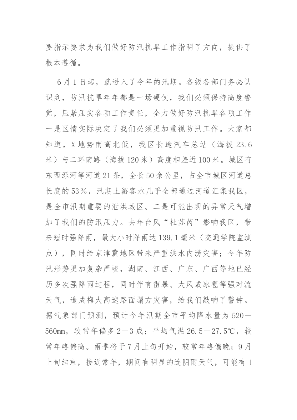 区委副书记、区长在全区防汛抗旱工作会议上的讲话.docx_第2页