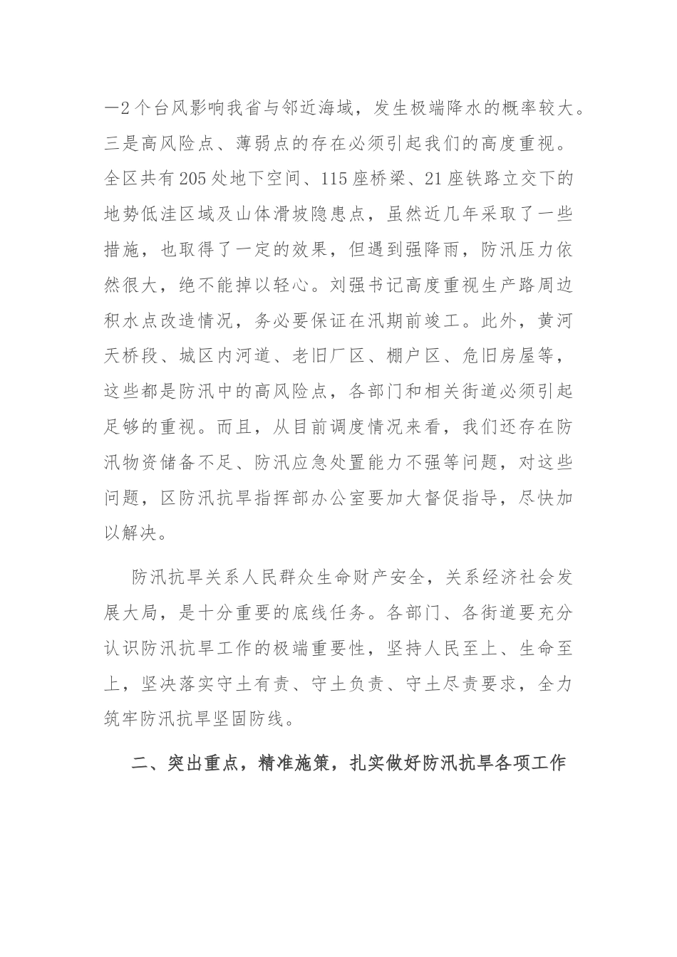 区委副书记、区长在全区防汛抗旱工作会议上的讲话.docx_第3页