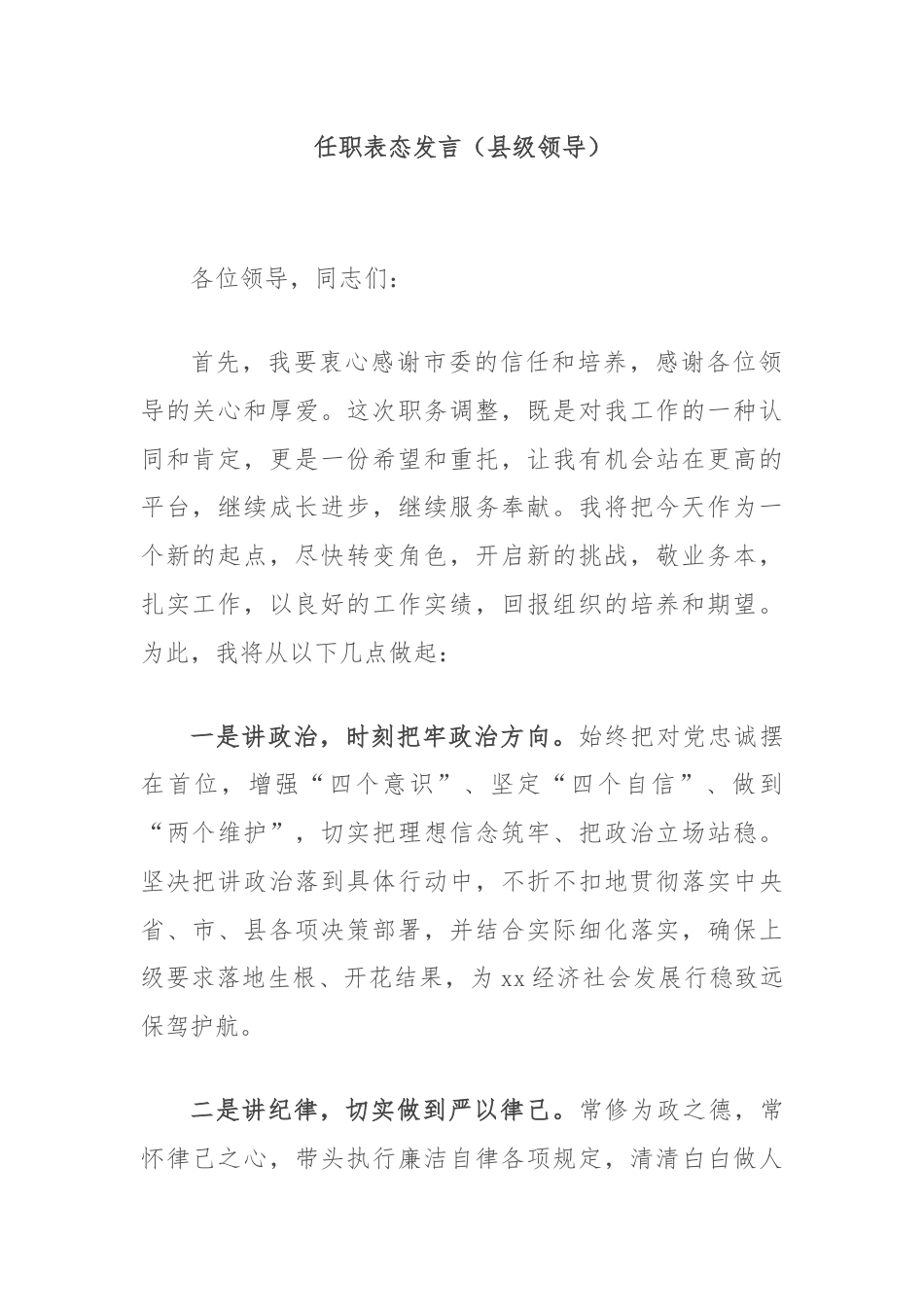 任职表态发言（县级领导）.docx_第1页