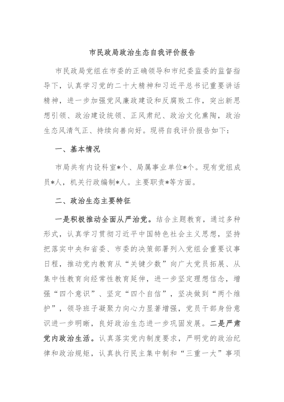 市民政局政治生态自我评价报告.docx_第1页