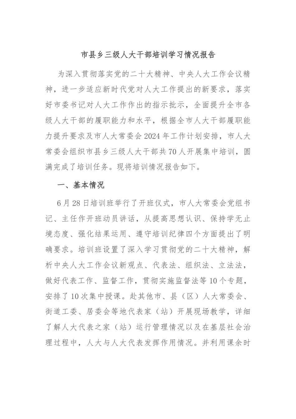 市县乡三级人大干部培训学习情况报告.docx_第1页