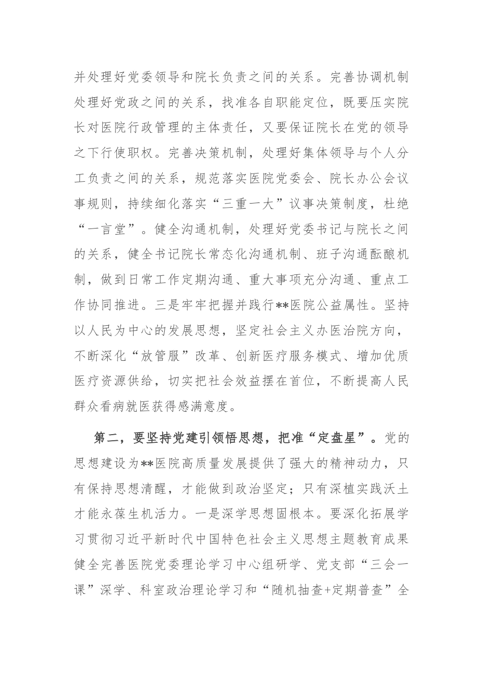 书记在2024年医院党建工作高质量发展推进会上的讲话.docx_第2页