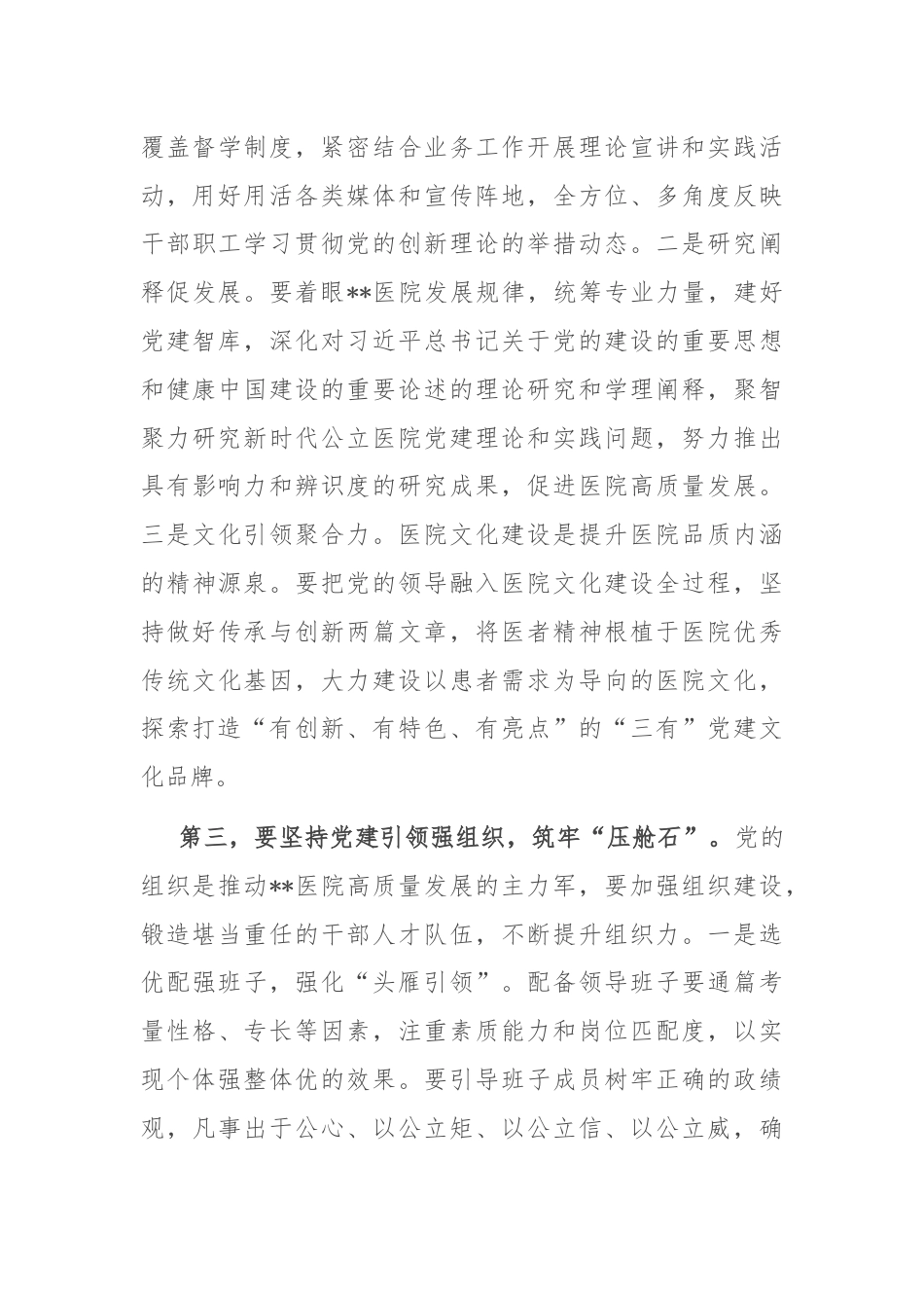 书记在2024年医院党建工作高质量发展推进会上的讲话.docx_第3页