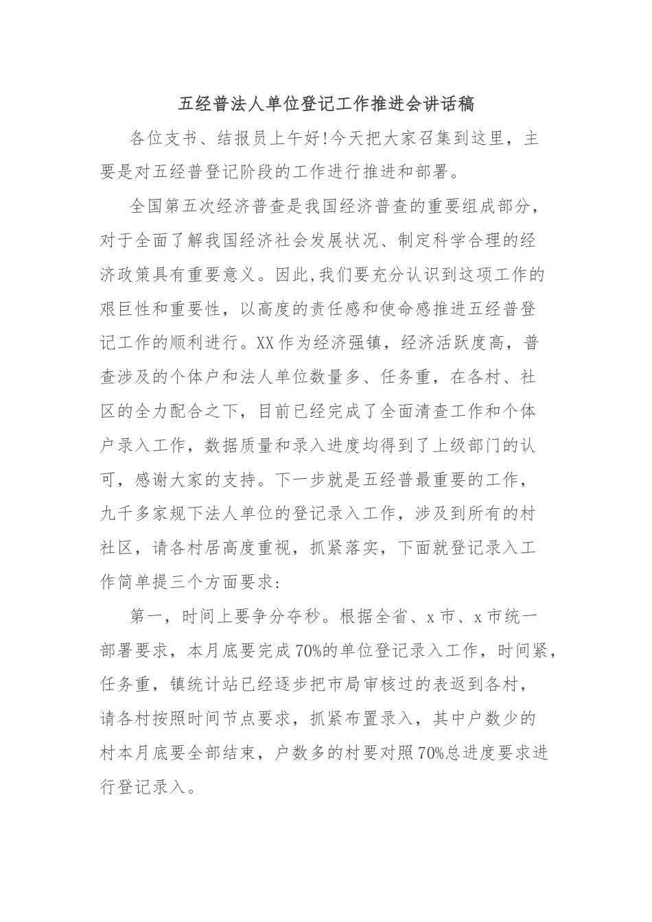 五经普法人单位登记工作推进会讲话稿.docx_第1页