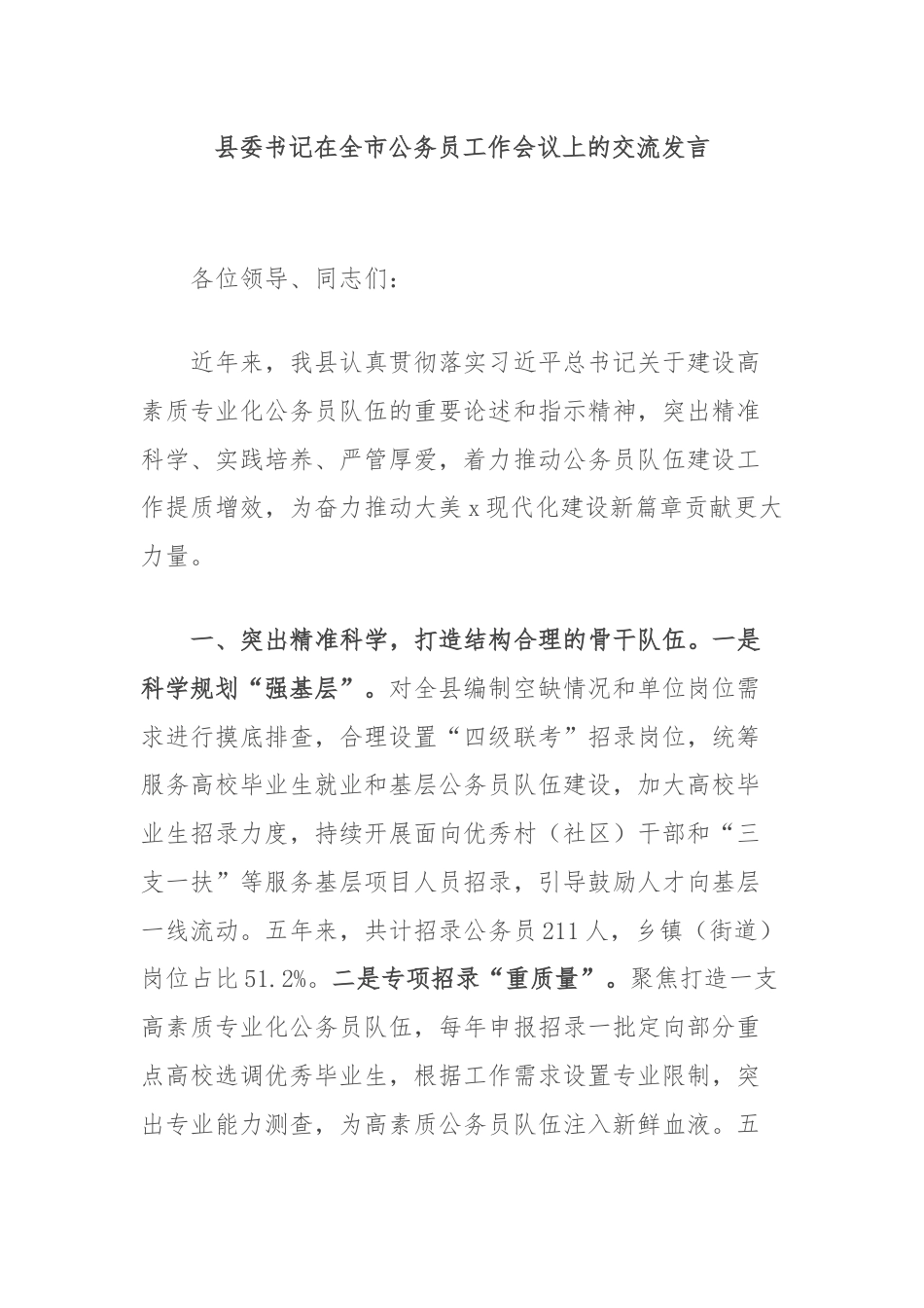 县委书记在全市公务员工作会议上的交流发言.docx_第1页