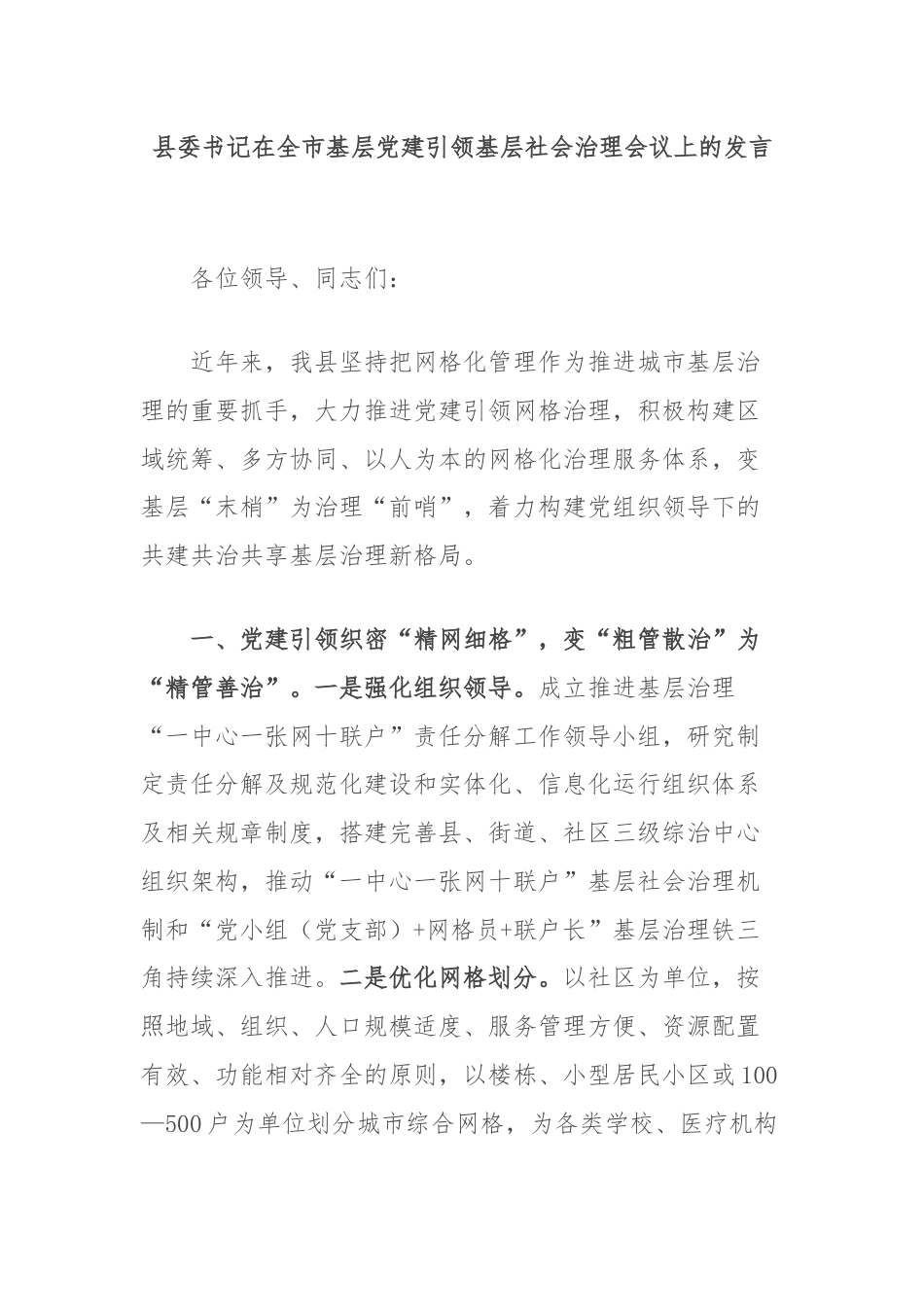 县委书记在全市基层党建引领基层社会治理会议上的发言.docx_第1页