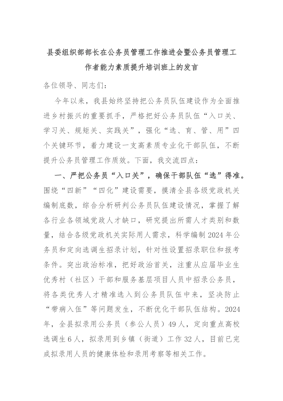 县委组织部部长在公务员管理工作推进会暨公务员管理工作者能力素质提升培训班上的发言.docx_第1页