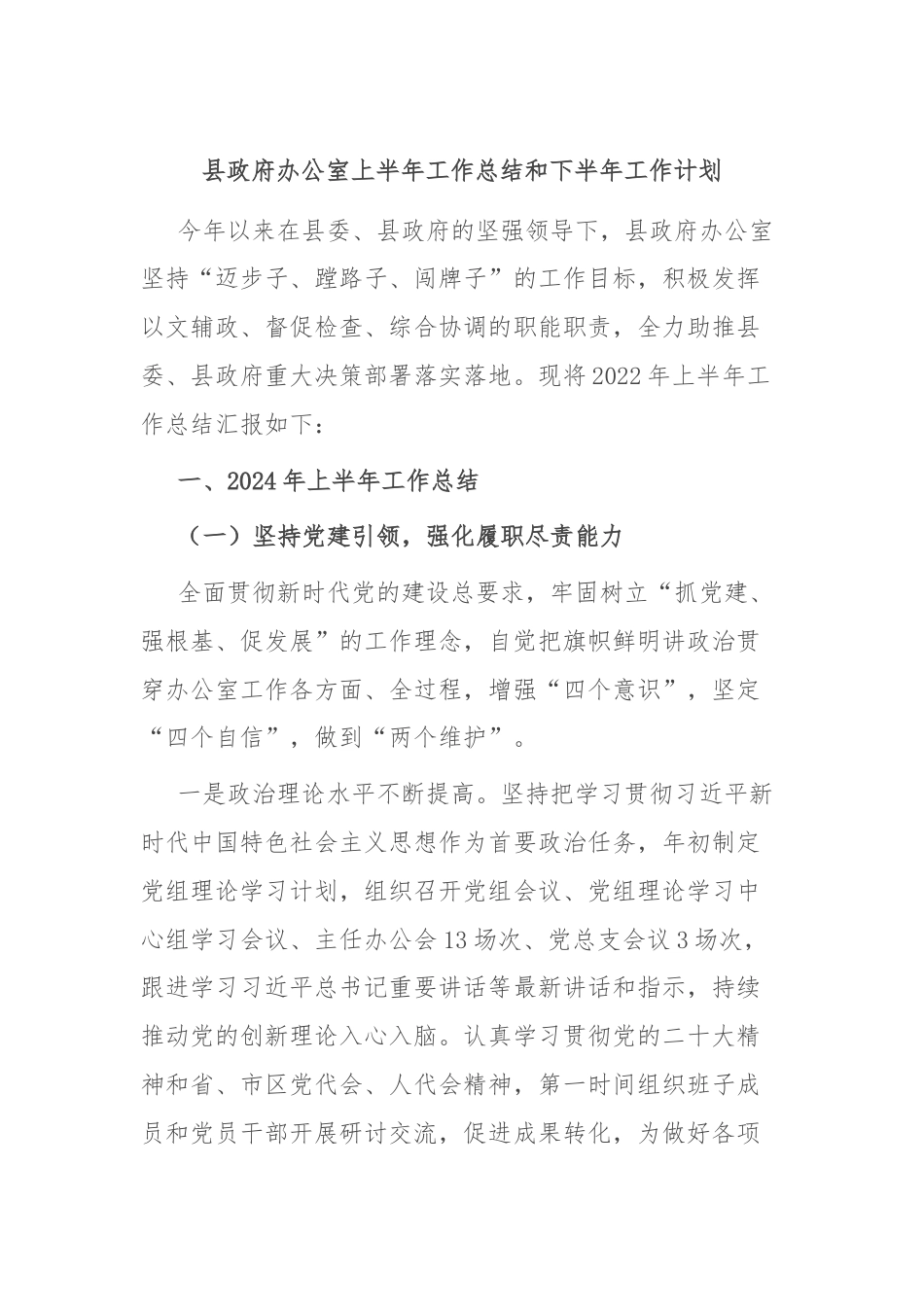 县政府办公室上半年工作总结和下半年工作计划.docx_第1页