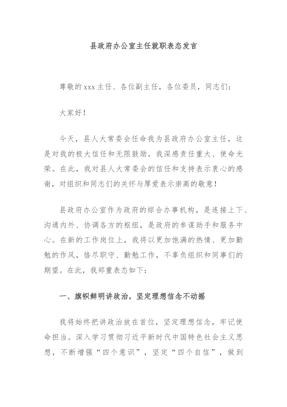 县政府办公室主任就职表态发言.docx_第1页