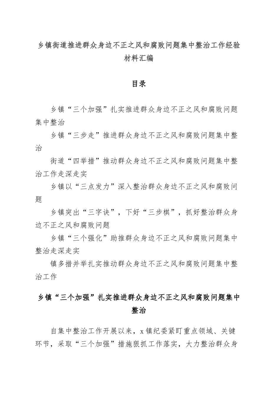 乡镇街道推进群众身边不正之风和腐败问题集中整治工作经验材料汇编.docx_第1页