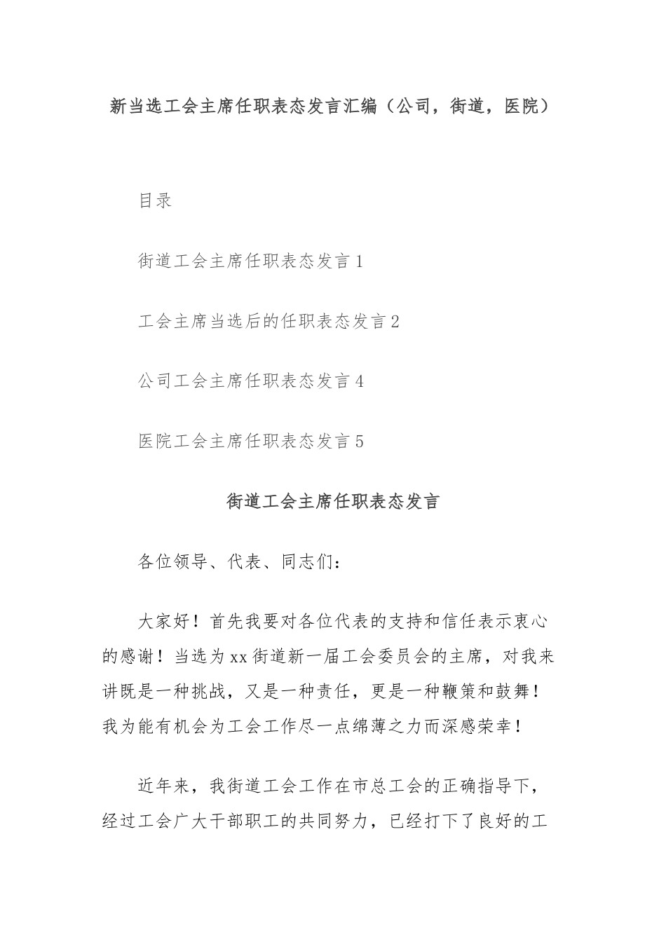 新当选工会主席任职表态发言汇编（公司，街道，医院）.docx_第1页