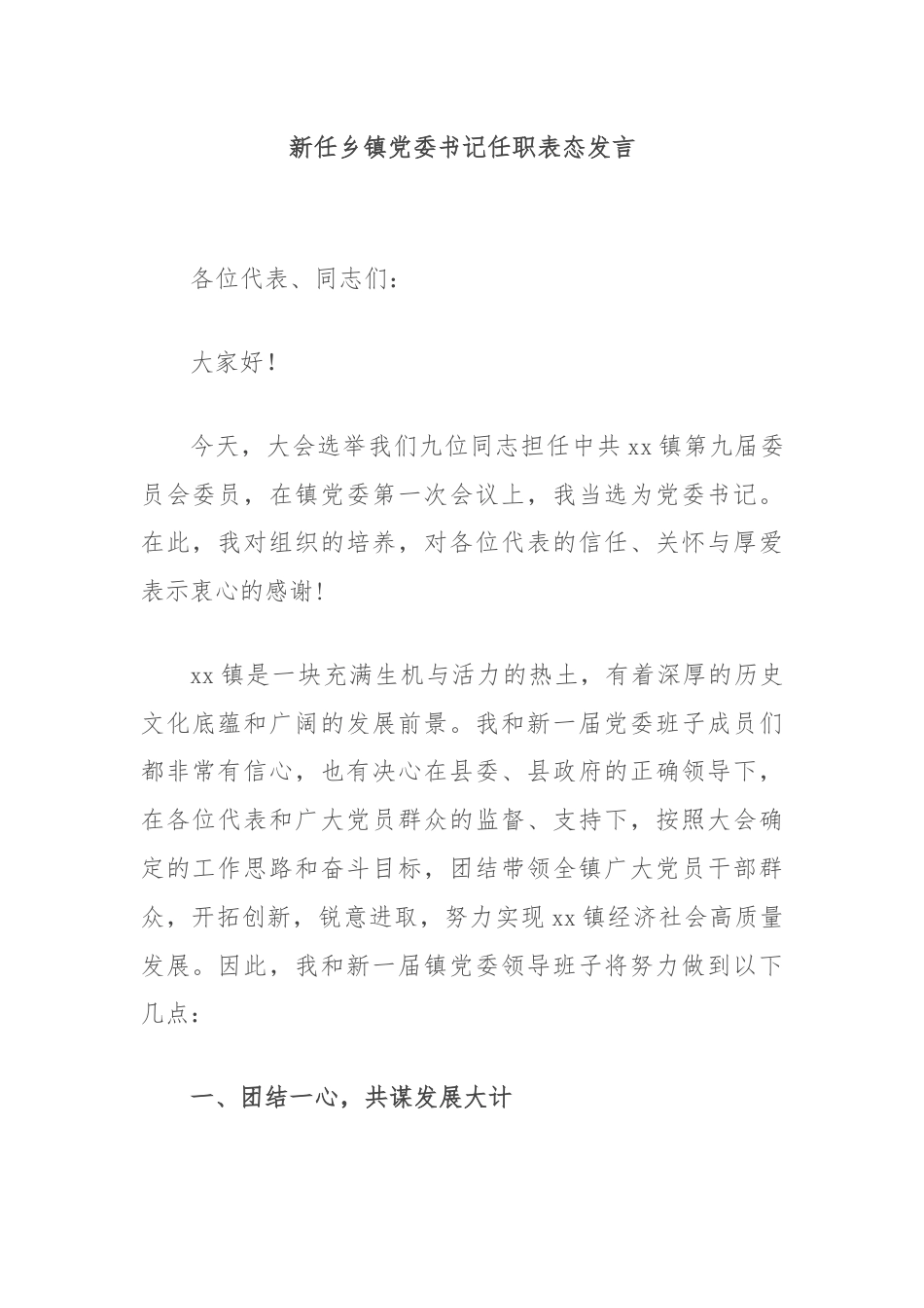 新任乡镇党委书记任职表态发言.docx_第1页