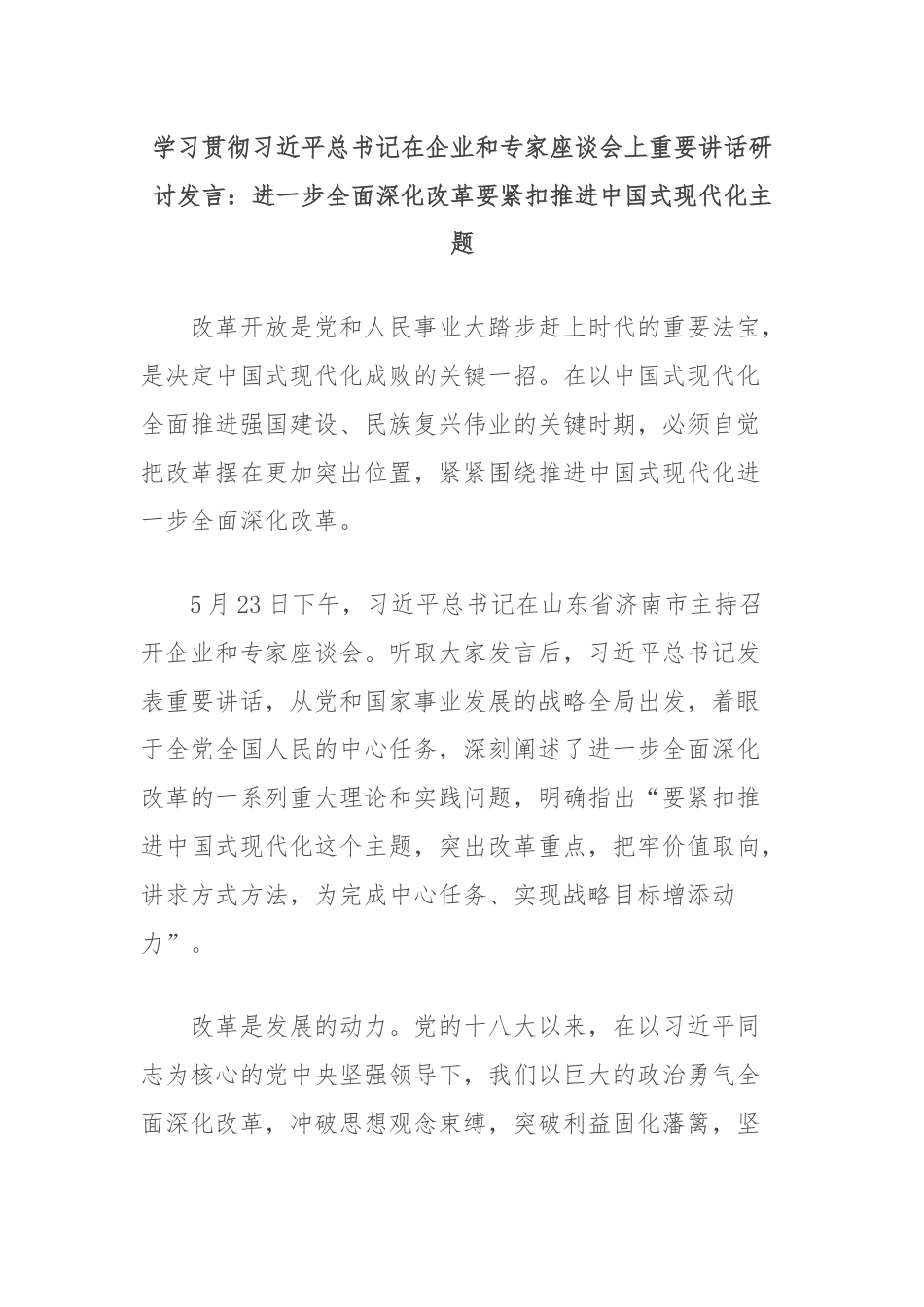 学习贯彻习近平总书记在企业和专家座谈会上重要讲话研讨发言：进一步全面深化改革要紧扣推进中国式现代化主题.docx_第1页