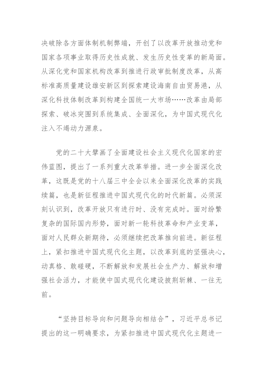 学习贯彻习近平总书记在企业和专家座谈会上重要讲话研讨发言：进一步全面深化改革要紧扣推进中国式现代化主题.docx_第2页